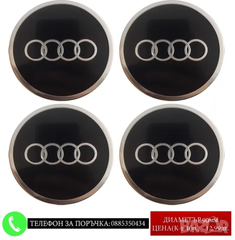 Стикери 90мм за Audi Ауди / алуминиеви емблеми за тасове / капачки / джанти самозалепващи