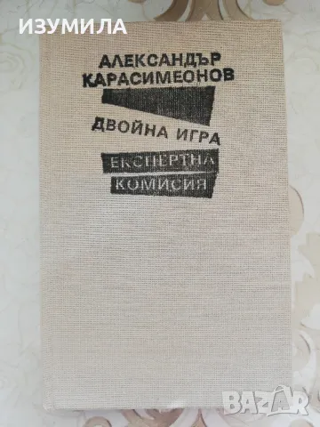 Двойна игра. Експертна комисия - Александър Карасимеонов, снимка 1 - Българска литература - 48764992