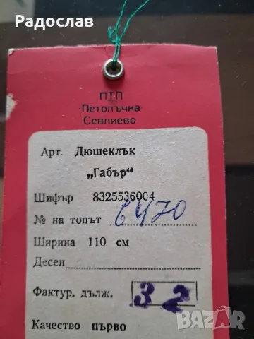 Чисто нов плат от времето на соца, снимка 4 - Платове и дамаски - 55943525
