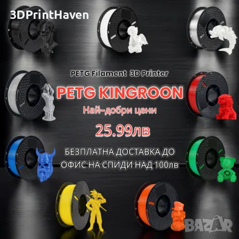 PETG Filament / ПЕТГ Филамент за 3Д Принтер