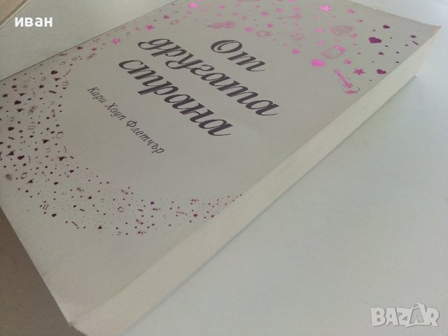 От другата страна - Кари Флетчър - 2017г., снимка 7 - Художествена литература - 36981826