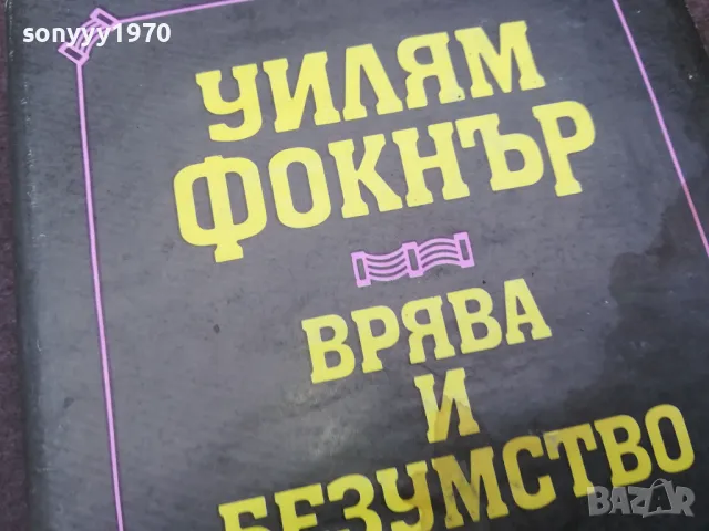 УИЛЯМ ФОКНЪР 0502250825, снимка 6 - Художествена литература - 48972735