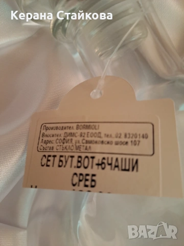 Продавам Сет бутилка и 6 чаши със сребро, снимка 15 - Сервизи - 54013699