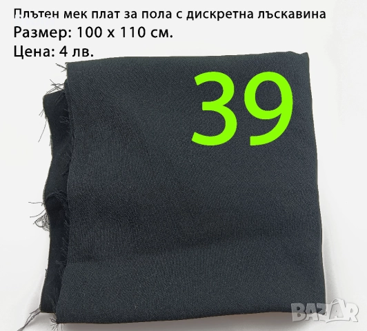 Парчета плат, подходящи за рокли, поли, блузи и други, снимка 11 - Платове и дамаски - 52029555