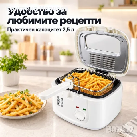 Електрически фритюрник 2,5 л, 1800 W с регулируема температура