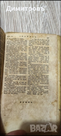 Рядък Нов Завет на старогръцки език-1740г, снимка 5 - Езотерика - 53034233