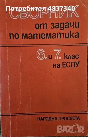 Сборник от задачи по математика за 6ти и 7ми клас на ЕСПУ