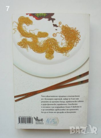 Книга Защо китайците не броят калориите - Лорийн Клисълд 2012 г., снимка 2 - Други - 38249986