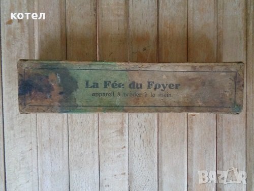 Колекционерска  La Fée du Foyer  appareil a broder a la main, снимка 1 - Антикварни и старинни предмети - 30347989