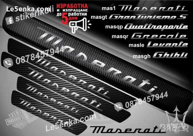 ПРАГОВЕ карбон MASERATI фолио стикери mas, снимка 2 - Аксесоари и консумативи - 48641882