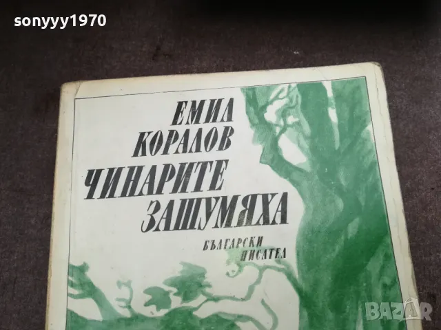 ЧИНАРИТЕ ЗАШУМЯХА 2912242218, снимка 2 - Художествена литература - 48493400