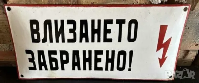 рядка емайлирана  табела влизането забранено от 70те за вашия склад, цех внимание ток