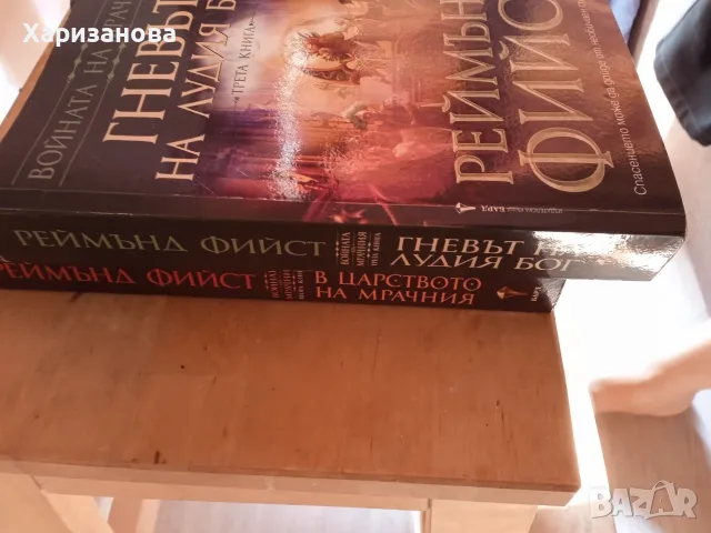 Поредицата Войната на мрачния от Реймънд Фийст , снимка 9 - Художествена литература - 56047291