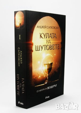 Кулата на шутовете, снимка 2 - Художествена литература - 30983828