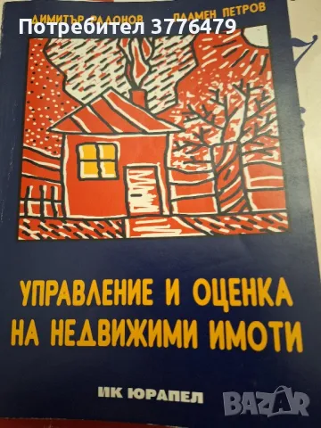 Управление и оценка на недвижими имоти  Димитър Радонов Пламен Петров 