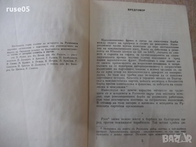 Книга "История на русенската партийна организация"-436 стр., снимка 3 - Специализирана литература - 31522085