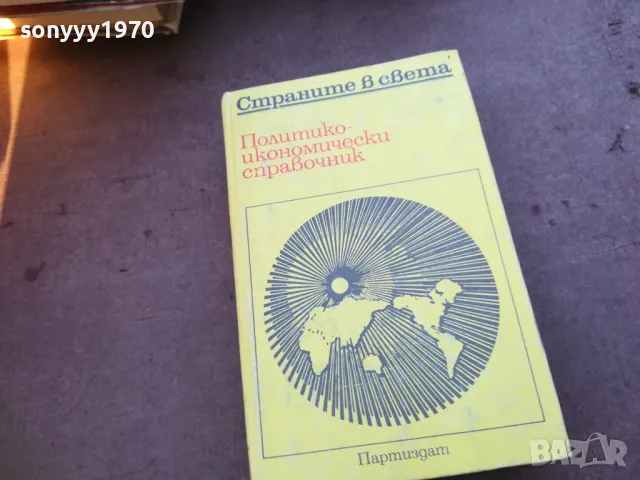 СТРАНИТЕ В СВЕТА 1710240832