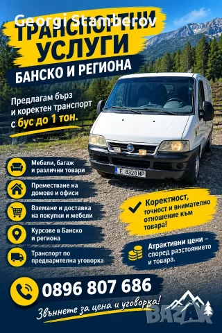 Транспортни услуги Банско и регион