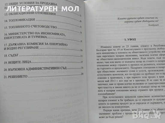 Престъплението "парно" - произвол, измами и беззаконие. Ангел Марков 2013 г., снимка 3 - Българска литература - 37762538