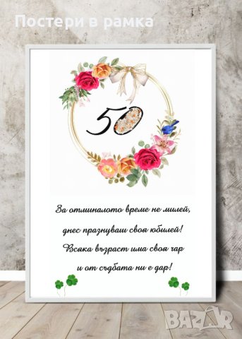 Постери в рамка за юбилей , снимка 9 - Подаръци за юбилей - 40379216