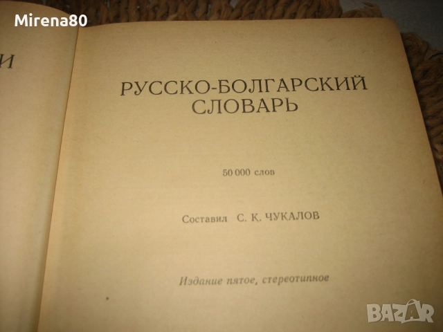 Руско-български речник - 1975 г., снимка 3 - Чуждоезиково обучение, речници - 52743238