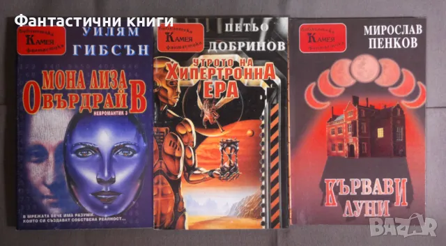 Фантастика издателство Камея, снимка 6 - Художествена литература - 48057387