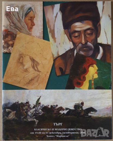 Каталог списание от търг аукционна къща Виктория 01.12.2016