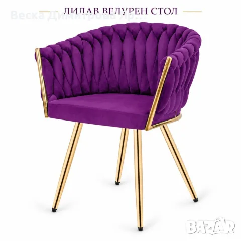 Елегантен лилав стол с плетена кадифена облегалка и златисти крака