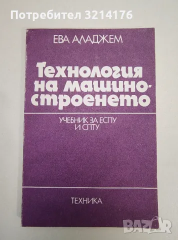 Технология на машиностроенето - Ева Аладжем 