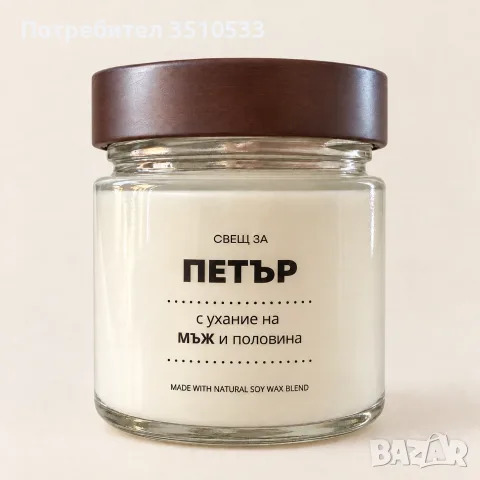 Ароматна соева свещ „Петър – мъж и половина“