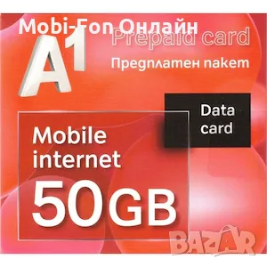 ПРОМО! Мобилен интернет 50GB сим карта / sim card А1 Предплатен пакет