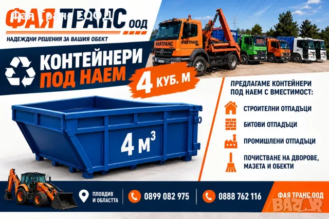 Контейнери под наем 4 кубика