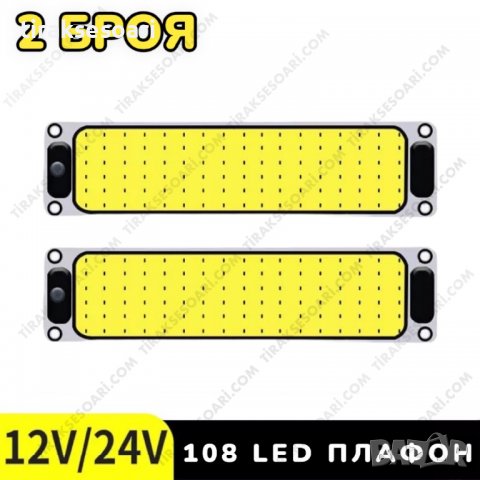 2 БРОЯ 25 см Плафон за кабина 12-24V, интериорно осветление 25 см