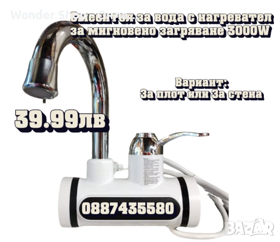 Смесител за вода с нагревател за мигновено загряване