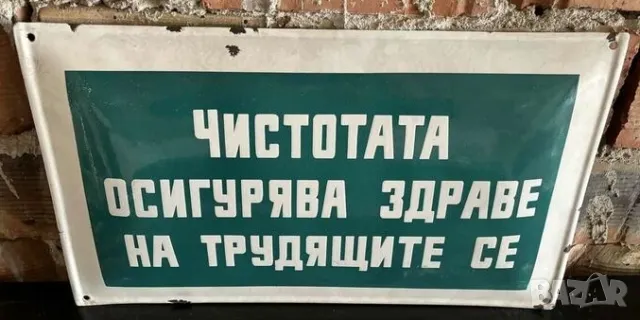 Рядка емайлирана табела ЧИСТОТАТА ОСИГУРЯВА ЗДРАВЕ НА ТРУДЕЩИТЕ СЕ  от 80те - за твоят дом, фирма ил