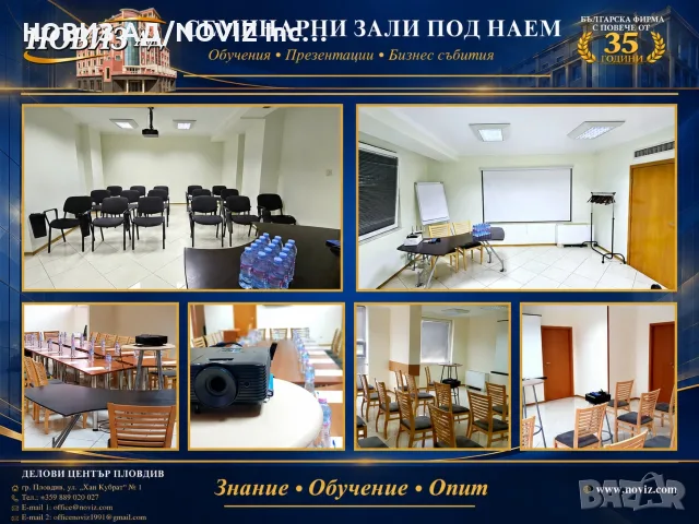 Зала под наем - обучения, семинари, курсове - Пловдив