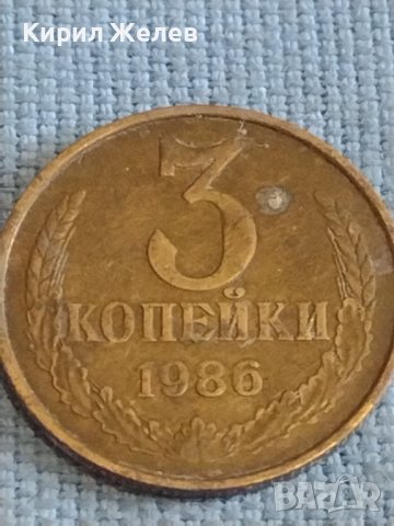 Две монети 3 копейки 1986г. / 20 копейки 1978г. СССР стари редки за КОЛЕКЦИОНЕРИ 39325, снимка 3 - Нумизматика и бонистика - 44210358