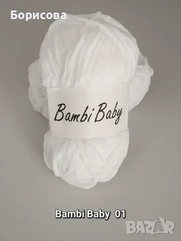 Прежда плюш Бамби Бейби , прежда  за амигуруми , снимка 11 - Други - 49561114