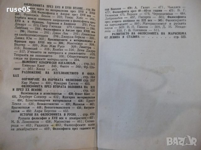 Книга "История на философията - Сава Гановски" - 144 стр., снимка 9 - Специализирана литература - 34411585