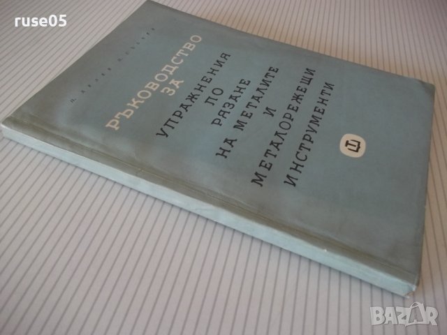 Книга"Р-во за упражн.по рязане на метал. ...-П.Петков"-152ст, снимка 11 - Специализирана литература - 37970732