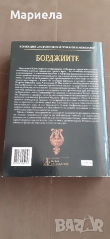Борджиите, снимка 3 - Художествена литература - 50849636