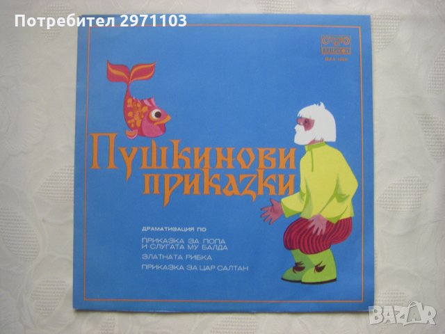 ВАА 1965 - Пушкинови приказки  , снимка 1 - Грамофонни плочи - 35299826