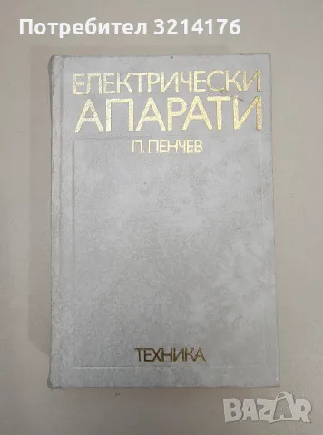 Електрически апарати. Основи на електроапаратостроенето - Петър Пенчев