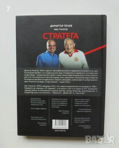 Книга Стратега - Димитър Пенев, Иво Тонков 2020 г. автограф, снимка 4 - Други - 37552294