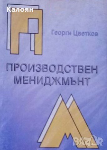 Георги Цветков - Производствен мениджмънт (2001), снимка 1 - Специализирана литература - 20700141