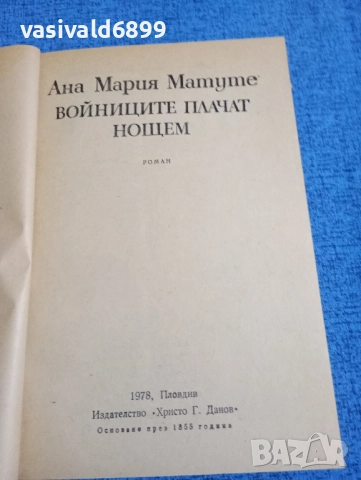 Ана Матуте - Войниците плачат нощем , снимка 5 - Художествена литература - 51970079