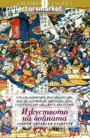 Изкуството на войната. Древни китайски трактати