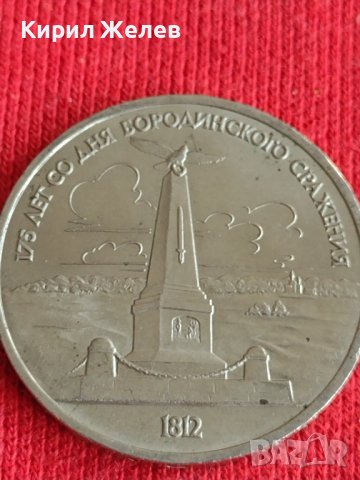 Юбилейна монета СССР 1 рубла 1987г. 175г. От Бородинково сражение , снимка 8 - Нумизматика и бонистика - 37790804