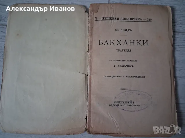 Стара книга,брошура "Вакханки" Еврипид 1892 г., снимка 2 - Художествена литература - 55895661
