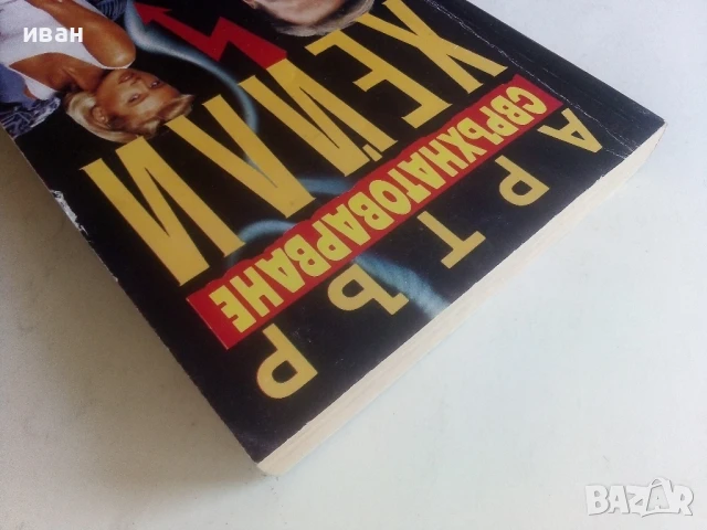 Свръхнатоварване - Артър Хейли - 1993г., снимка 7 - Художествена литература - 50550790